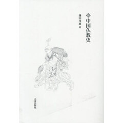 新中国仏教史　新装版