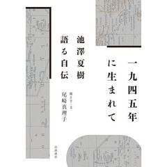 １９４５年に生まれて