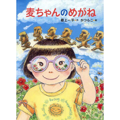 麦ちゃんのめがね