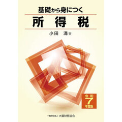 基礎から身につく所得税　令和７年度版