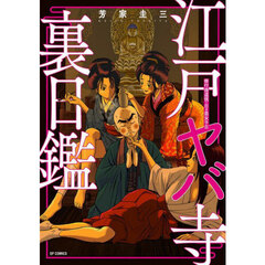 江戸ヤバ寺　裏日鑑