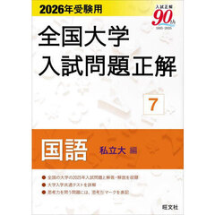 全国大学入試問題正解　２０２６年受験用７　国語私立大編