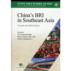 Ｃｈｉｎａ’ｓ　ＢＲＩ　ｉｎ　Ｓｏｕｔｈｅａｓｔ　Ａｓｉａ　Ｃｏｎｃｅｐｔｓ　ａｎｄ　Ｍｅｔｈｏｄｏｌｏｇｉｅｓ