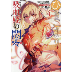 ひきこまり吸血姫の悶々　４