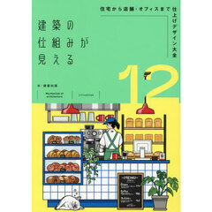 建築の仕組みが見える　１２　住宅から店舗・オフィスまで仕上げデザイン大全