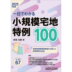 〈一目でわかる〉小規模宅地特例１００　２０２５年度版