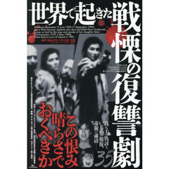 世界で起きた戦慄の復讐劇３５