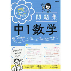 解説がわかりやすすぎる問題集中１数学