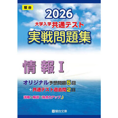 大学入学共通テスト実戦問題集情報１　２０２６年版