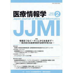 医療情報学　Ｖｏｌ．４５Ｎｏ．２（２０２５）