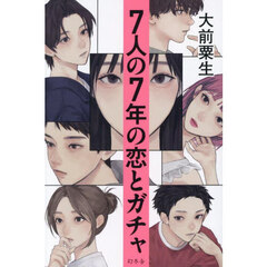 ７人の７年の恋とガチャ