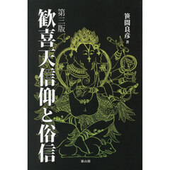 歓喜天信仰と俗信　第３版