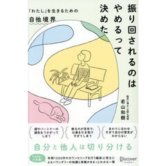 振り回されるのはやめるって決めた