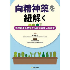 向精神薬を紐解く　偶然による発見から最新の使い方まで