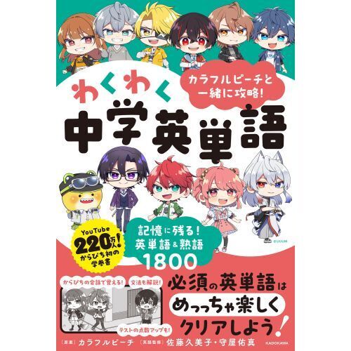 カラフルピーチと一緒に攻略！わくわく中学英単語 記憶に残る！英単語