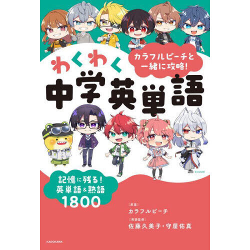 カラフルピーチと一緒に攻略!わくわく中学英単語 記憶に残る!英単語 カラフルピーチと一緒に攻略!わくわく中学英単語 記憶に残る!英単語