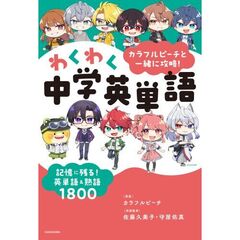 カラフルピーチと一緒に攻略！わくわく中学英単語　記憶に残る！英単語＆熟語１８００