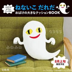 おばけがおうちにやってきた ねないこ だれだ おばけの大きなクッションBOOK (宝島社ブランドムック)