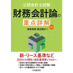 〈公認会計士試験〉財務会計論の重点詳解　第６版