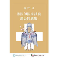 獣医師国家試験過去問題集　第７６回