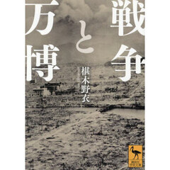 戦争と万博