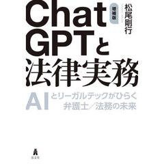 ＣｈａｔＧＰＴと法律実務　ＡＩとリーガルテックがひらく弁護士／法務の未来　増補版