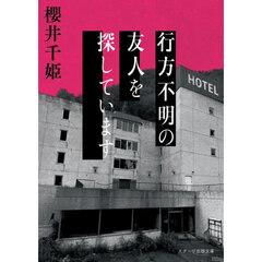 行方不明の友人を探しています