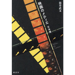 映画のメティエ　日本篇