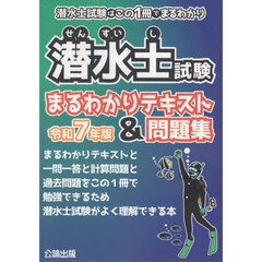 潜水士試験まるわかりテキスト＆問題集　潜水士試験はこの１冊でまるわかり　令和７年版