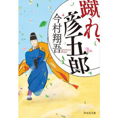 蹴れ、彦五郎