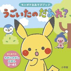 モンポケおあそびブックうごいたのだあれ？