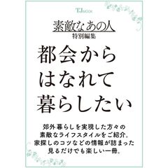 素敵なあの人特別編集　都会からはなれて暮らしたい