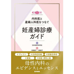 内科医と産婦人科医をつなぐ妊産婦診療ガイド