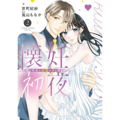 懐妊初夜　一途な社長は求愛の手を緩めない　２