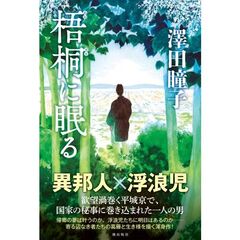 梧桐に眠る