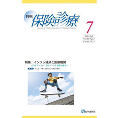 月刊／保険診療　’２５－７　特集インフレ経済と医療機関