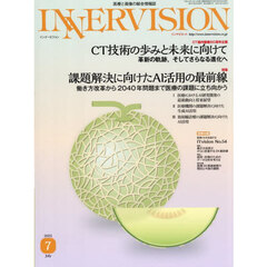 ＩＮＮＥＲＶＩＳＩＯＮ　医療と画像の総合情報誌　第４０巻第７号（２０２５ＪＵＬＹ）