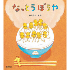 なっとうぼうや　新装版