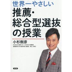 世界一やさしい推薦・総合型選抜の授業