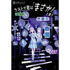 ラストで君は「まさか！」と言う　都市伝説