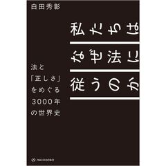 私たちはなぜ法に従うのか　法と「正しさ」をめぐる３０００年の世界史