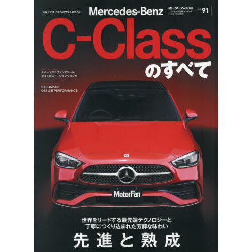 メルセデス・ベンツCクラスのすべて 通販｜セブンネットショッピング