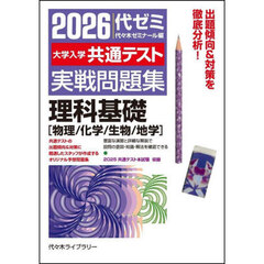 大学入学共通テスト実戦問題集理科基礎　物理／化学／生物／地学　２０２６