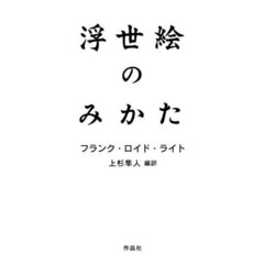 浮世絵のみかた