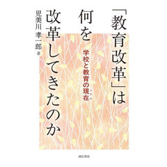 「教育改革」は何を改革してきたのか　学校と教育の現在
