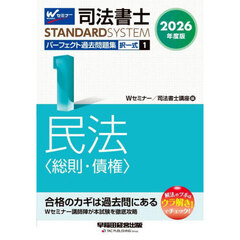 司法書士パーフェクト過去問題集　２０２６年度版１　択一式民法〈総則・債権〉