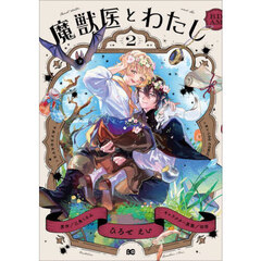 魔獣医とわたし　２