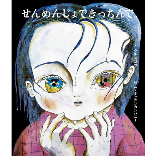 セブンネットショッピングで買える「せんめんじょできっちんで」の画像です。価格は1,980円になります。