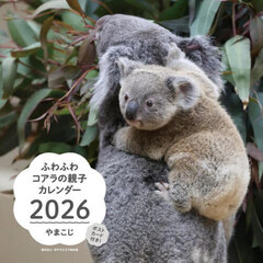 ２０２６ふわふわコアラの親子カレンダー