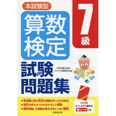 本試験型算数検定７級試験問題集